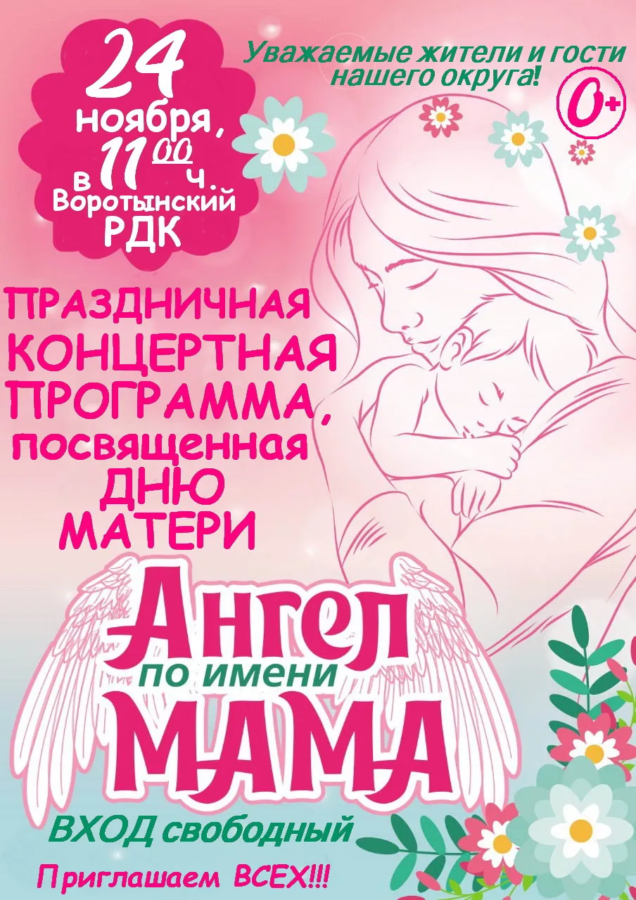 Приглашаем на праздничный концерт, посвященный Дню матери «Ангел по имени мама»